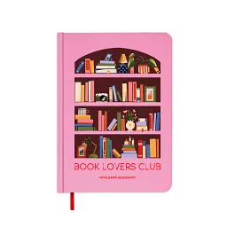 Щоденник читацький «Book lovers club» рожевий