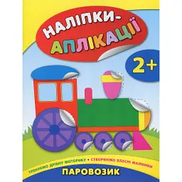 Наліпки-аплікації для малят. Паровозик - Катерина Смірнова