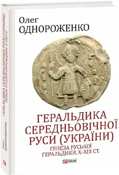 Геральдика середньовічної Руси (України). Том І. Генеза руської геральдики. X–XIII ст. - Олег Однороженко - мініатюра 2