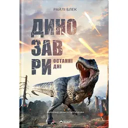 Динозаври. Останні дні - Райлі Блек