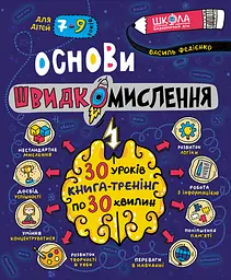 Основи швидкомислення - Василь Федієнко