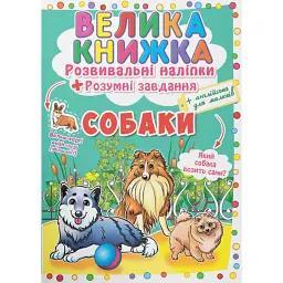 Велика книжка. Розвивальні наліпки. Розумнi завдання. Собаки