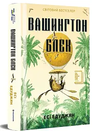 Вашингтон Блек - мініатюра 3