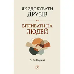 Як здобувати друзів та впливати на людей - Дейл Карнегі
