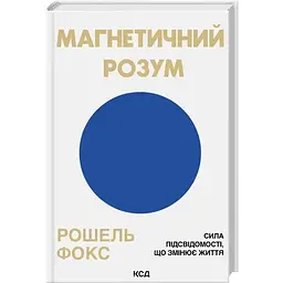 Магнетичний розум: сила підсвідомості, що змінює життя - Рошель Фокс КСД (9786171514409)