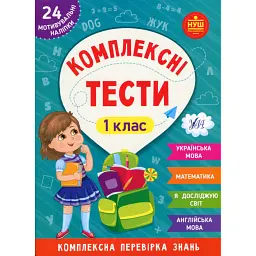 Комплексні тести. 1 клас - Юлія Сікора