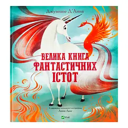 Велика книга фантастичних істот - Джузеппе Д'Анна