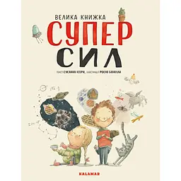 Велика книжка Суперсил - Сусанна Ісерн