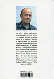 Сіячі. Українські інтелектуали, які пробудили ідею незалежності - Ігор Гирич - миниатюра 2
