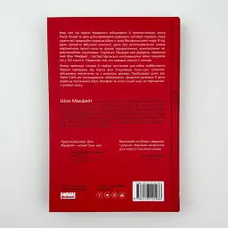 Нові правила війни Макфейт Шон Наш Формат, книга українською, тверда - мініатюра 4