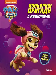 Кольорові пригоди з наліпками. Ліберті