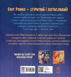 Робота для єнота - мініатюра 2