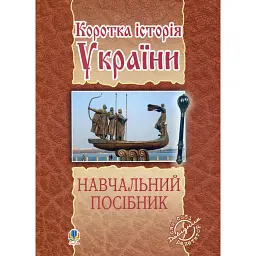 Коротка історія України - - мініатюра 1
