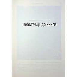 Убивство у Мюнхені. По червоному сліду - Сергій Плохій КСД (9786171515499) - мініатюра 11