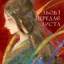 Льов Ї передає листа - Тянь Сіньсінь