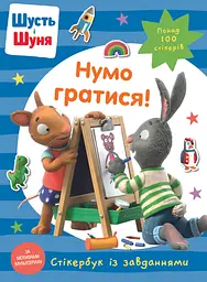 Шусть і Шуня. Нумо гратися! Стікербук
