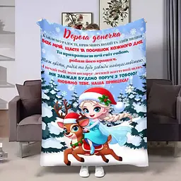 Плед 3D плюшевий з побажаннями для доньки Донечці Новорічна Ельза 160х200 см