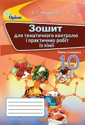 Хімія 10 клас. Зошит для тематичного контролю і практичних робіт