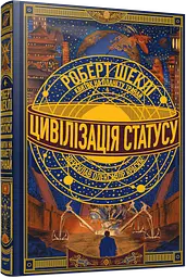Цивілізація статусу. Квиток на планету Транай - Роберт Шеклі | Лобстер, книга українською, нова, тверда