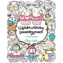 Майже мільйон смакотунчиків - Лулу Майо - мініатюра 1