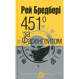 451 за Фаренгейтом - Рей Бредбері