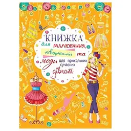 Книга Кристал бук для малювання, творчості та моди