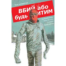 Вбий або будь убитим. Том 4 - Ед Брюбейкер (564874)