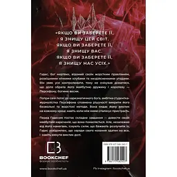 Гадес і Персефона. 2: Гра долі - Скарлетт Сент-Клер BookChef (9786175482407) - мініатюра 3