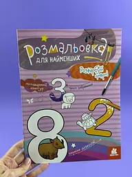 Розмальовка для найменших. Розфарбуй цифри КН1489005У