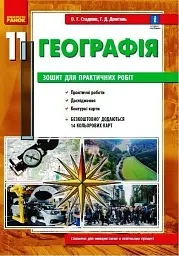 Географія. 11 клас. Зошит для практичних робіт