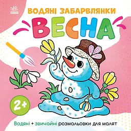 Дитяча розмальовка "Весна" 1806004 серія "Водяні забарвлянки" 12 сторінок