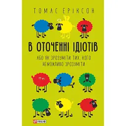 В оточенні ідіотів, або Як зрозуміти тих, кого неможливо зрозуміти(м) - Томас Еріксон