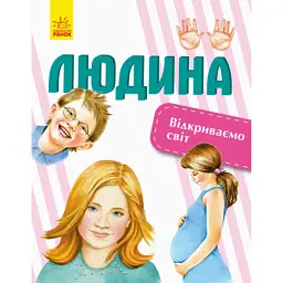 Людина. Відкриваємо світ - Галина Стороженко