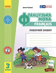 3 клас. Французька мова. Робочий зошит