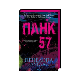 Книга Панк 57 - Пенелопа Дуглас КСД (9786171504011)
