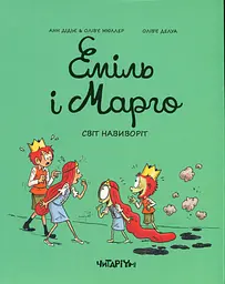 Еміль і Марго. Світ навиворіт - Анн Дідьє