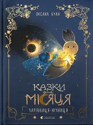 Казки для Місяця. Чарівниця-нічниця - Оксана Була - мініатюра 12