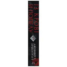 Кров і попіл: Із крові й попелу - Дженніфер Л. Арментраут BookChef (9786175480649) - мініатюра 2