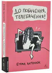 До побачення, телебачення! - Емма Антонюк | Лабораторія, книга українською, нова, м'яка