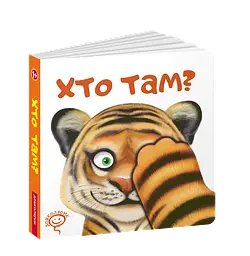 Дитяча книга Хто там? kni0004373
