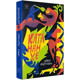 Катананхе - Софія Андрухович | Komubook, книга українською, нова, тверда