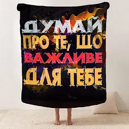 Плед 3D мотиваційний Важливе для тебе 2753_B 12855 135х160 см - мініатюра 2