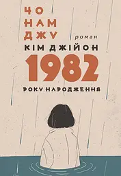 Кім Джійон, 1982 року народження: роман