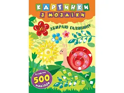 Картинки з мозаїки УЛА Збираю галявину арт.20866