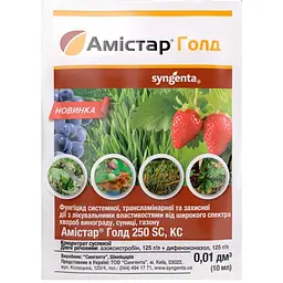 Фунгіцид Syngenta Амістар Голд 10 мл