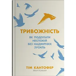 Тривожність. Як подолати неспокій без особливих зусиль - Тім Кантофер