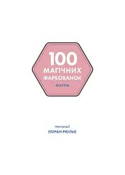 100 магічних фарбованок. Фауна - Лоран Рюльє - мініатюра 7