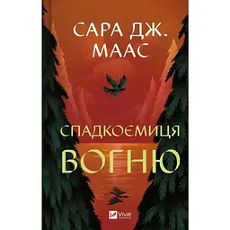 Спадкоємиця вогню - Сара Дж. Маас Vivat (9786171707580)