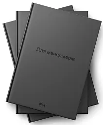 Для менеджерів. Тритомник - Артем Бородатюк - мініатюра 2