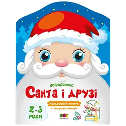 Дитячі кольорові розмальовки "Санта і друзі" 18712 2-3 роки